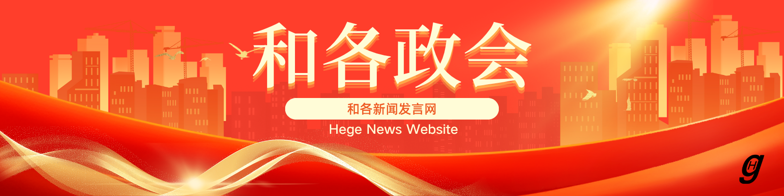             社论      为和各向社会主义更高阶段迈进提供强大动力和制度保障      